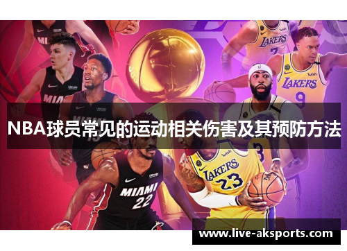 NBA球员常见的运动相关伤害及其预防方法