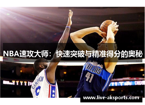 NBA速攻大师：快速突破与精准得分的奥秘